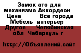 Замок атс для механизма Аккордеон  › Цена ­ 650 - Все города Мебель, интерьер » Другое   . Челябинская обл.,Чебаркуль г.